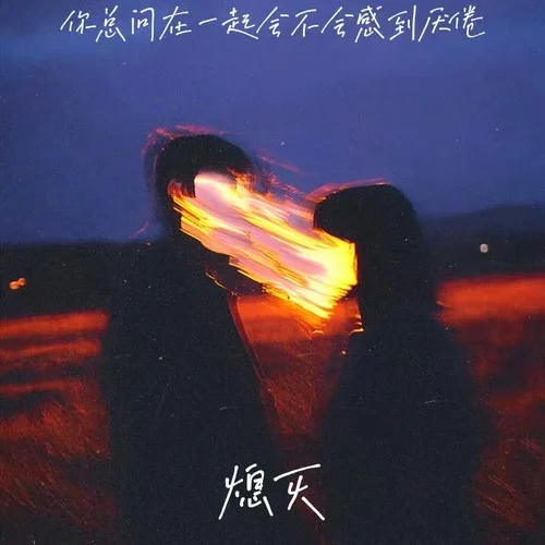 熄灭（你总问在一起会不会感到厌倦）-张云羡&ProdbyMend