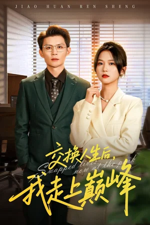 交換人生后我走上巔峰＆人生互換法則（54集）王城鈞&尤洋
