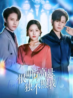 恨明月高懸獨不照我＆錯位月光（82集）廖家昊＆王羽墨