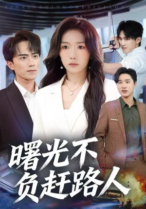 曙光不负赶路人（75集）姚初淼&李永臻