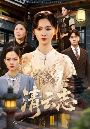清云志&云清渡(60集)許凌云&書雪漫
