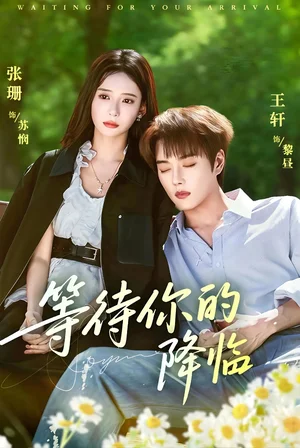 等待你的降臨（64集）王軒＆張珊