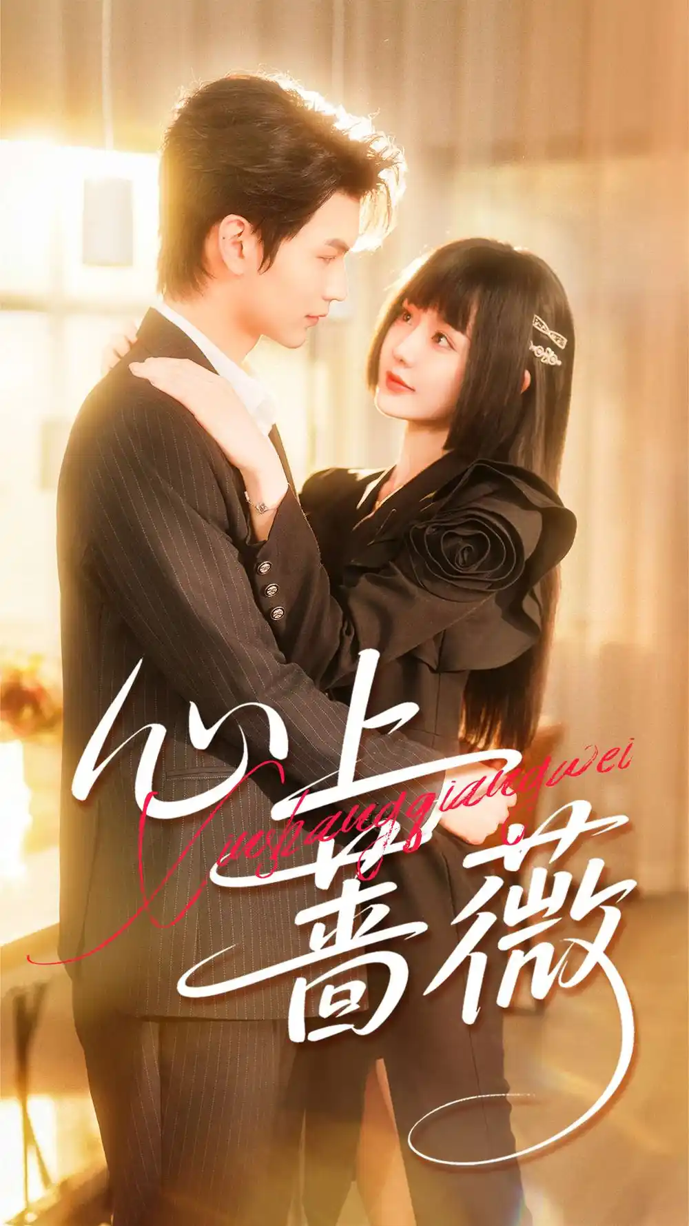 《心上薔薇（100集）張嘉松＆劉安歌》全集免費觀看