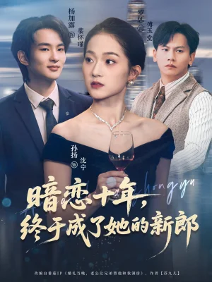 暗恋十年,终于成了她的新郎(60集)孙扬&杨加露 暗恋十年,终于成了她的新郎(60集)孙扬&杨加露