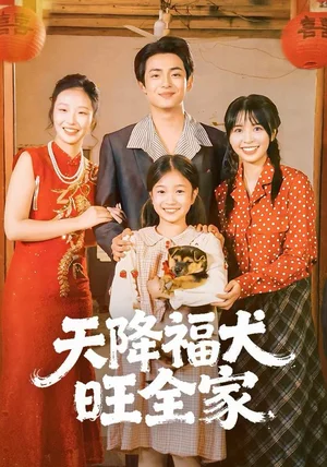 天降福犬旺全家(30集) 天降福犬旺全家(30集)