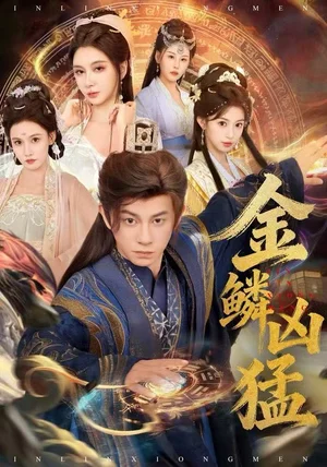 金鳞凶猛（80集）董劭辉＆沈叶桦