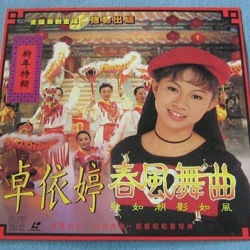 恭喜恭喜-卓依婷