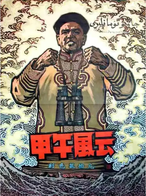 [夸克网盘][百度网盘]国内电影《甲午风云》（1962）历史 / 战争 豆瓣7.7
