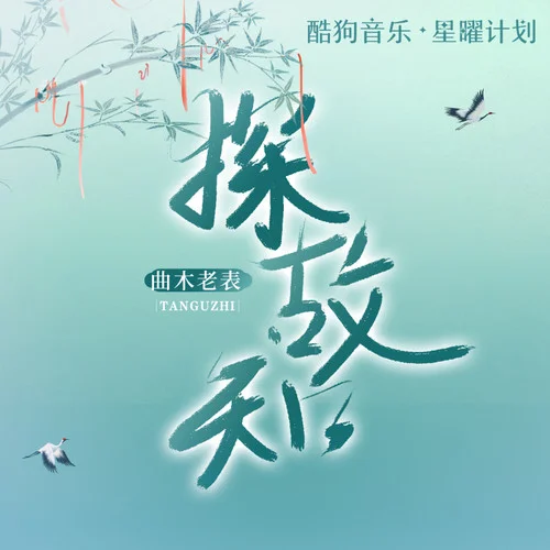 清风上南枝 (合唱氛围版)-曲木老表