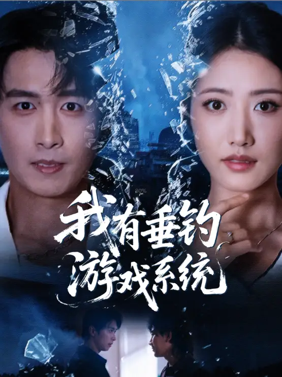 《我有垂钓游戏系统（79集）严浩＆张如意》全集免费观看