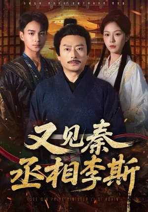 又见秦丞相李斯（58集）王晴晴＆范高坡