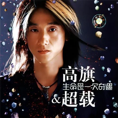 完美夏天-高旗 and 超载