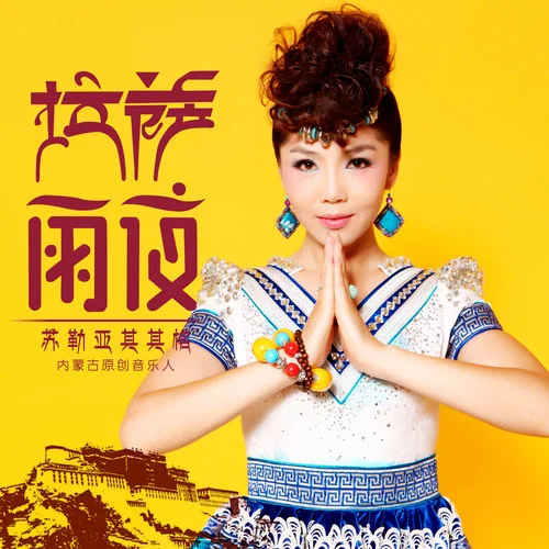 拉萨夜雨-苏勒亚其其格