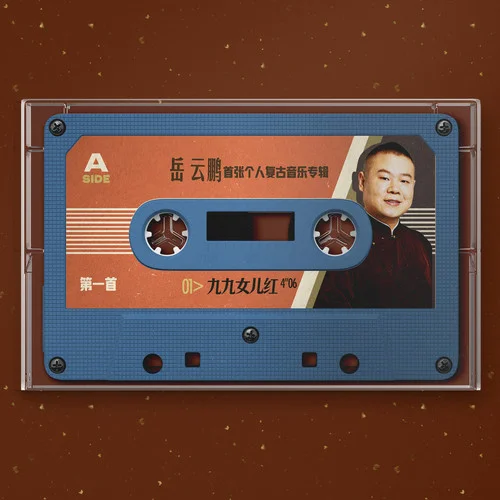 九九女儿红-岳云鹏