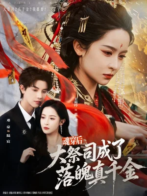 魂穿后,大祭司成了落魄真千金(80集)邓豪&王蔼玲 魂穿后,大祭司成了落魄真千金(80集)邓豪&王蔼玲