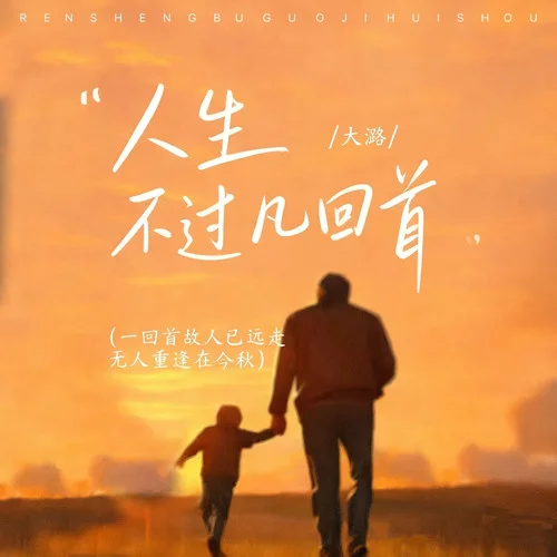 人生不过几回首-大潞