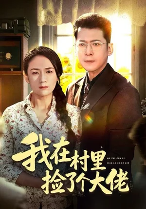 我在村里捡了个大佬（72集）王一婷