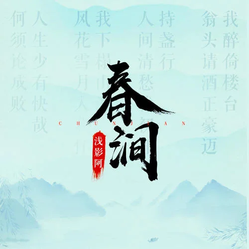 春涧(DJ阿卓版)-浅影阿