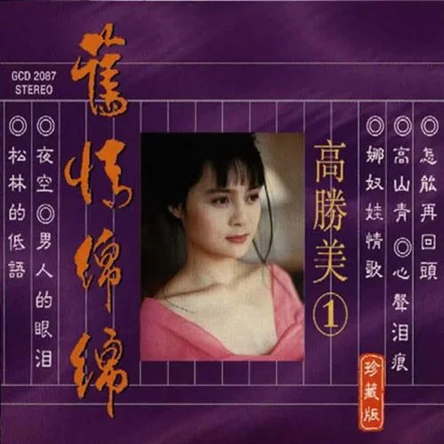 爱你在心口难开-高胜美