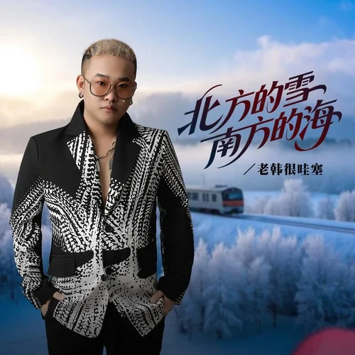 北方的雪南方的海-老韩很哇塞