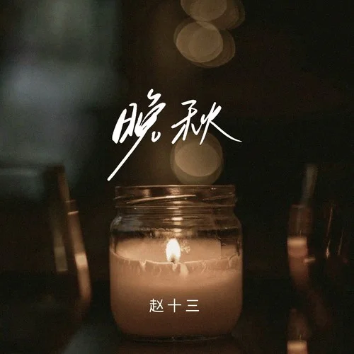 晚秋 (粤语女声版)-赵十三