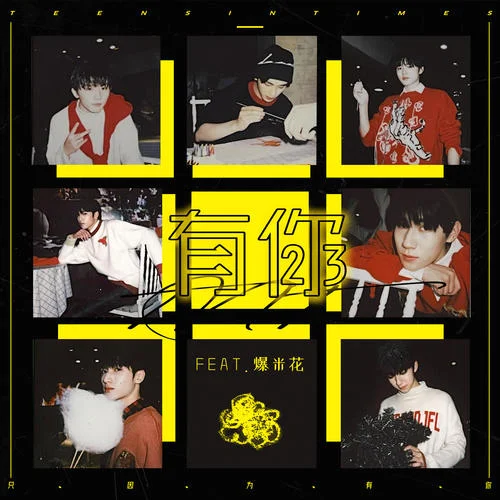 有你-时代少年团