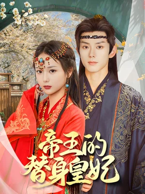 帝王的替身皇妃（62集）马倩倩