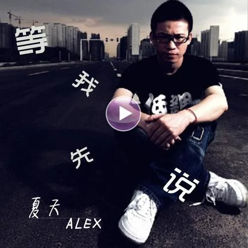 等我先说-夏天Alex