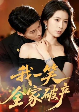 我一笑全家破產(chǎn)（59集）曹嘉怡&王幫韜