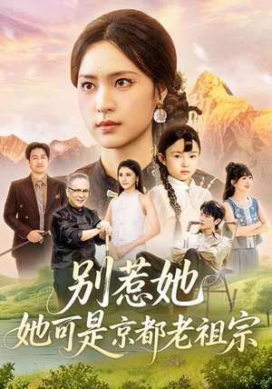 别惹她，她可是京都老祖宗（74集）冯翊＆宋彧佳