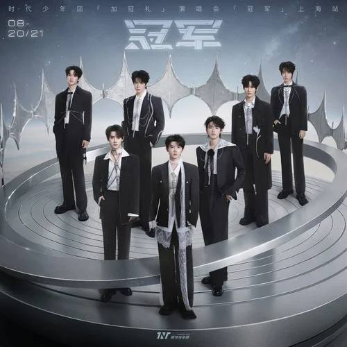 火力全开 (Live)-时代少年团