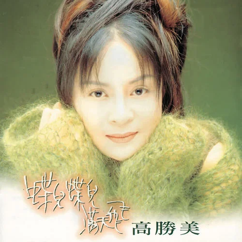 蝶儿蝶儿满天飞-高胜美