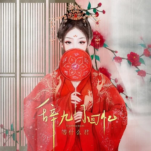 辞九门回忆 (节奏版)-邓寓君(等什么君)