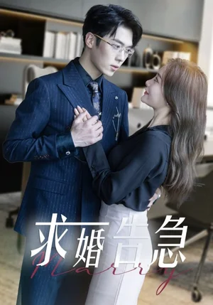 求婚告急＆求婚告急总裁上司为何那样(70集)