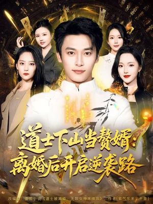 道士下山当赘婿：离婚后开启逆袭路（75集）王泊渊＆宋宇欣