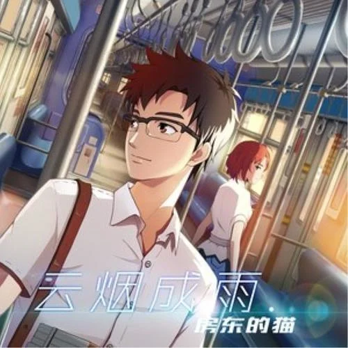 云烟成雨-房东的猫