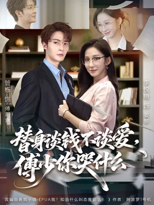 替身谈钱不谈爱，傅少你哭什么＆别谈恋爱，姐只想搞事业（66集）管栎＆李悦暄