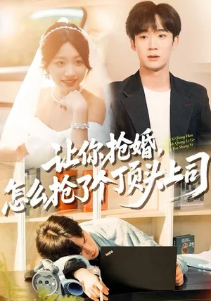 让你抢婚，怎么抢了个顶头上司（90集）刘艺潼&刘梓墨