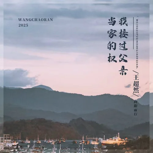 我接过父亲当家的权-王超然