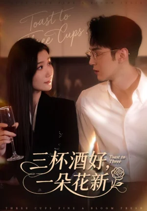 三杯酒好一朵花新&＆星晚辞旧霁雪迎新（70集）希尔力&那馨