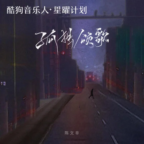 孤独颂歌-陈文非