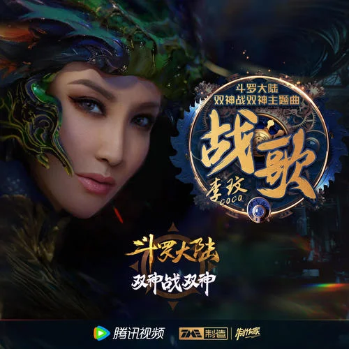 战歌-CoCo李玟
