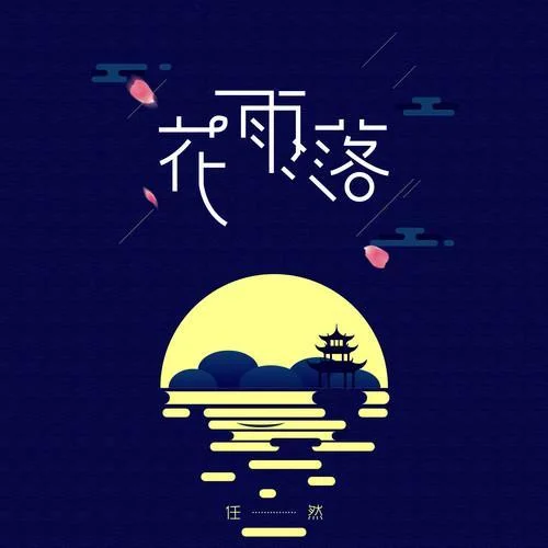 花雨落-任然