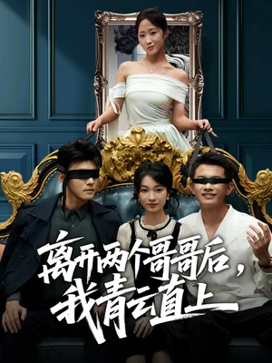 離開兩個哥哥后我青云直上（53集）詹露斯＆韓清蔓