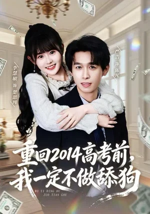 重回2014高考前，我一定不做舔狗（80集）严浩＆李慧敏