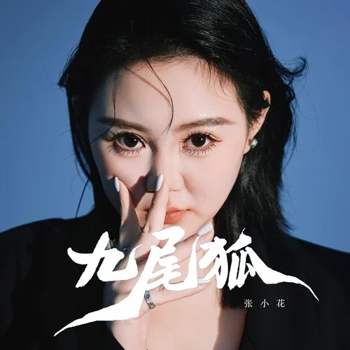 九尾狐 (女深情版)-张小花