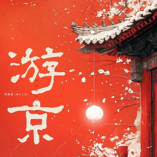 游京-邓寓君(等什么君)