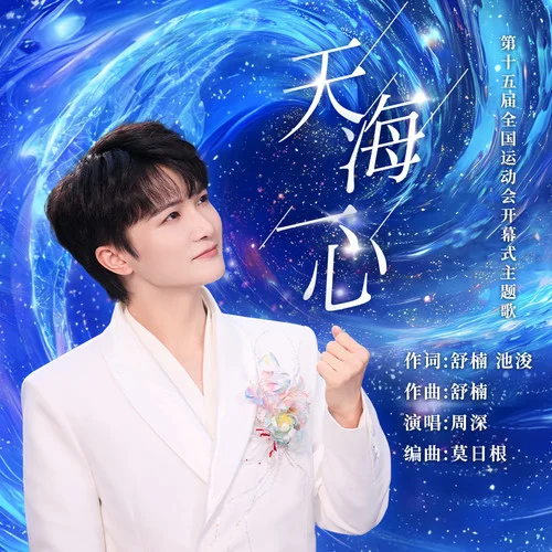 天海一心 (舒楠监制 官方正式版)-周深