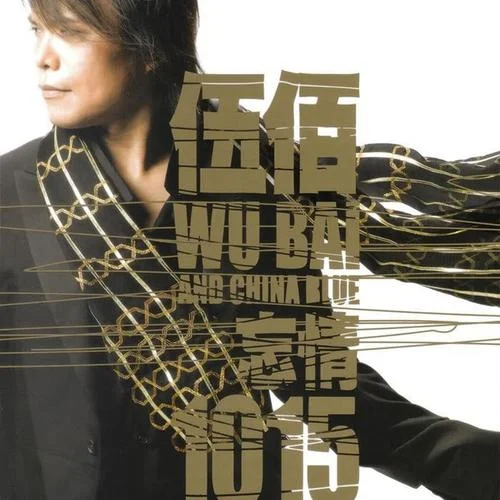 突然的自我-伍佰 & China Blue