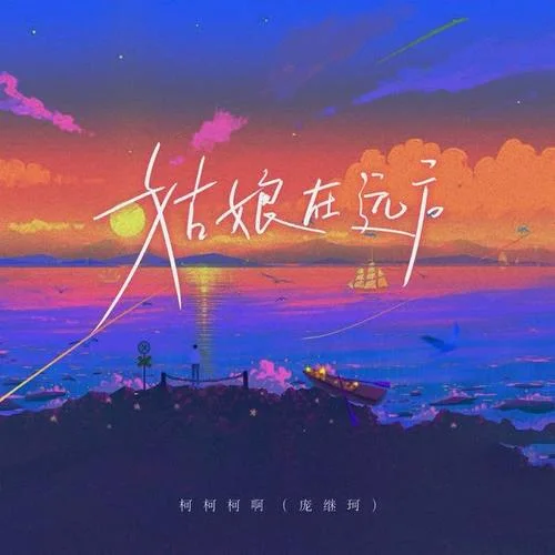 姑娘在远方-柯柯柯啊